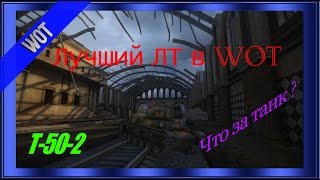 Т-50-2 - Что за танк? Лучший ЛТ Мира танков!