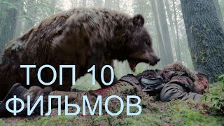 ТОП 10 ФИЛЬМОВ ПРО ВЫЖИВАНИЕ.ЛУЧШАЯ ПОДБОРКА.