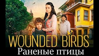 Раненые птицы турецкий сериал 2019