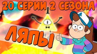 ВСЕ ЛЯПЫ В 20 СЕРИИ 2 СЕЗОНА ГРАВИТИ ФОЛЗ/ALL bloopers in 20 series 2 season Gravity Falls
