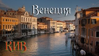 ?? ? Анаглиф. Венеция площадь Сан-Марко. #СоветыКирилла