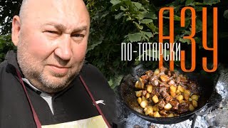 Азу по-татарски, готовим в казане на костре, на природе.