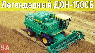 Легендарный ДОН-1500Б | Комбайн СССР | История Ростсельмаш
