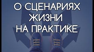 О сценариях жизни на практике. Беседа