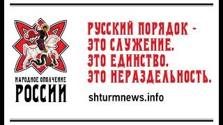 Русский порядок   наше будущее