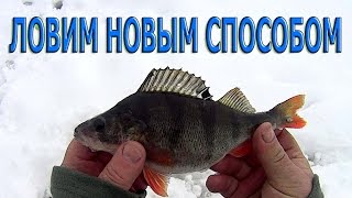ОКУНЯ ЛОВИМ НОВЫМ СПОСОБОМ.( Глухозимье,конус,крючок,стопор )