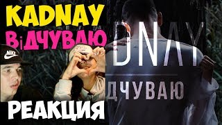 KADNAY - Відчуваю КЛИП 2017 | Русские и иностранцы слушают украинскую музыку РЕАКЦИЯ | REACTION