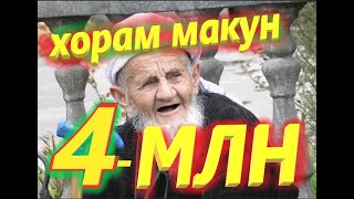 "ХУДО ХОРАМ МАКУН" КОБИЛЧОН ЗАРИПОВ  https://www.youtube.com/user/asrorijon/about?view_as=subscriber