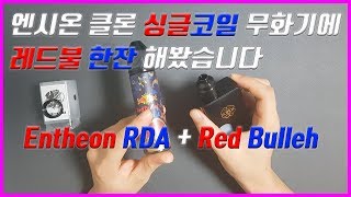 전자담배] 엔시온클론 싱글코일 무화기에 레드불 한잔 해봤습니다 // Entheon RDA+Red Bulleh (faet. 닷스퀑크100w)
