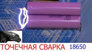 ТОЧЕЧНАЯ СВАРКА / 18650
