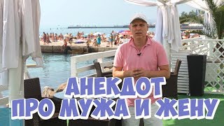 Самые смешные одесские анекдоты про мужа и жену!