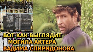 ЖУТКОЕ ЗРЕЛИЩЕ! Вот как выглядит могила Вадима Спиридонова - актер фильма Вечный Зов