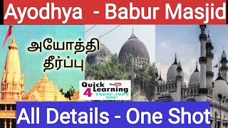 Ayodhya Babur Masjid Verdict Full Details | Ayodha Verdict ALL MCQ | Ayodhya Verdict in Tamil |