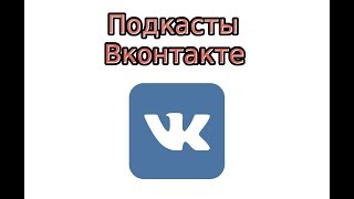 Подкасты Вконтакте