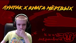 Лунтик X Книга Мёртвых ► ПИКСЕЛЬНЫЙ ЛУНТИК