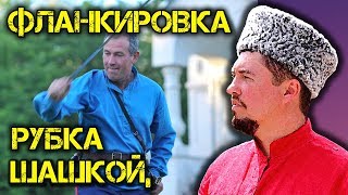 Рубка шашкой и фланкировка.  Владение казачьей шашкой.    Лагерь Дон, Шермиции.