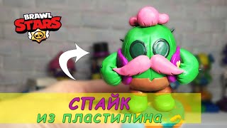 Как слепить СПАЙКА Бравл Старс из пластилина. Brawl Stars Spike