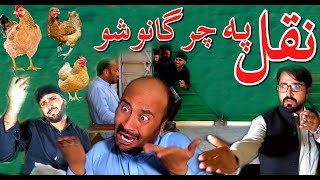 Pashto Funny New Video By Khan Vines Naqal Pa Chargano Show