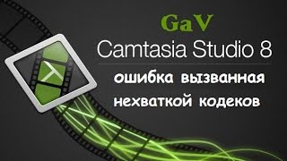 Camtasia Studio 8 - ошибка вызванная нехваткой кодеков