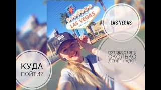 это ЛАС ВЕГАС детка . Сколько нужно денег? Куда сходить?
