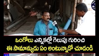మొన్న జరిగిన ఎన్నికల్లో గెలుపు గురించి ఈ సామాన్యుడు ఏం అన్నాడో చూడండి.. || Prakasam News12 Tv