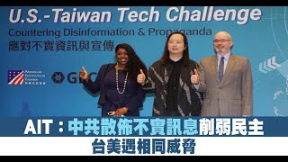 AIT：中共散佈不實訊息削弱民主 台美面臨相同威脅