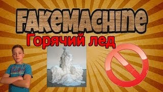 FakeMachine фейк или нет - ГОРЯЧИЙ ЛЕД
