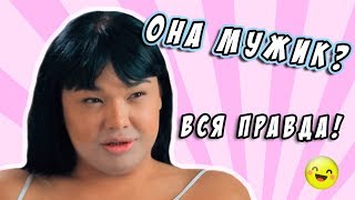 Шоу ПАЦАНКИ - Шер-Марина трансгендер? ? Вся правда! ✅