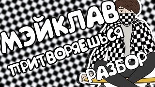ПРИТВОРЯЕШЬСЯ МЭЙКЛАВ РАЗБОР НА ГИТАРЕ. КАК ИГРАТЬ НА ГИТАРЕ ПРИТВОРЯЕШЬС МЭЙКЛАВ