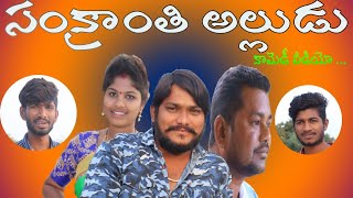 Sankranthi Alludu//Ultimate comedy short film//సంక్రాంతి అల్లుడు// Mana Village Chithralu//