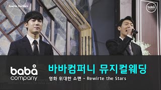 입장 - "Rewrite the stars" k컨벤션 (4인)