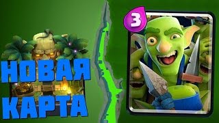 НОВАЯ КАРТА/Банда ГОБЛИНОВ/ОБЗОР КАРТЫ/ Clash Royale
