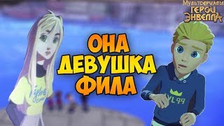 СЛИВ! НОВЫЙ ПЕРСОНАЖ!  - Мультик Герои энвелла 2 сезон. Герои энвелл фил