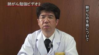 肺がん治療35  肺がんの手術 について