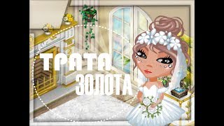 АВАТАРИЯ ТРАТА ЗОЛОТА