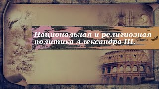 История 9 класс $24-1 Национальная и религиозная политика Александра III