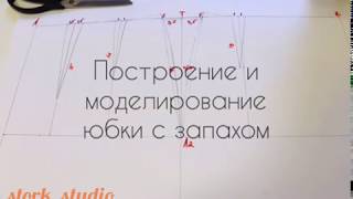 Как сшить юбку с запахом. Часть 1 Построение основы и моделирование