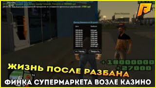 ФИНКА СУПЕРМАРКЕТА ВОЗЛЕ КАЗИНО. ИГРАЕМ В КАЗИНО - RADMIR RP #9 (CRMP)