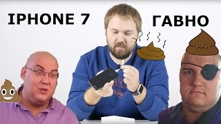 IPHONE 7 ГАВНО !!!обзор жулья!!! СМОТРЕТЬ ВСЕМ!!!