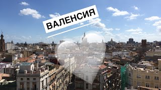 ВИД НА ГОРОД ВАЛЕНСИЯ С  БАШНИ ТОРРЕС де СЕРРАНОС // Torres de Serranos, VALENCIA