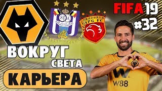 FIFA 19 КАРЬЕРА "ВОКРУГ СВЕТА" #32 Новая универсальная тактика