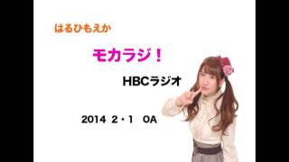 はるひもえか「モカラジ♪」HBCラジオ（北海道放送）土曜深夜3時2014年2月1日OA分