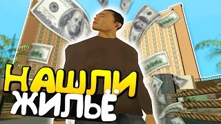 БОМЖИ НАКОНЕЦ - ТО НАШЛИ ЖИЛЬЁ! ПУТЬ К УСПЕХУ В SAMP