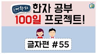 한자공부 100일 프로젝트 - 글자편#55 [기초한자/한자공부방법]