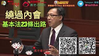 【馬池看政治】 基本法廿三條立法出路—繞過內會？#香港#鄭麗琼#鄧炳強#民間集會團隊#天下制裁#黑衣人#黑暴#泛民#立法會#區議會#政治#止暴制亂#星火基金#星火#煲底#黑衣人#五大訴求#馬池#正能量