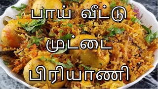 சுவை மிகுந்த பாய் வீட்டு முட்டை பிரியாணி Muttai Biryani/Egg Biryani (Tamil)