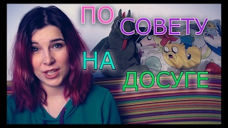 ПО СОВЕТУ НА ДОСУГЕ#1: Дневник Сатаны, Гектор в поисках счастья и В поисках Дори