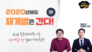 2020년에도 재개발은 간다, 12.16대책 이후 재개발 부동산시장 동향 | #붇옹산초대석 | #투미TV 김제경소장