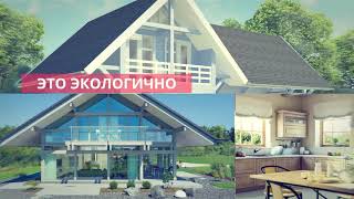 Построить дом недорого.  Каркасный дом под ключ. Дом частями.