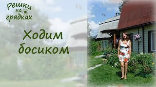 Ходим босиком | Дача для здоровья